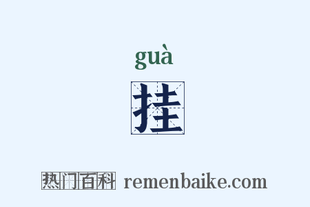 挂是什么意思的图片